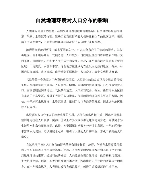 自然地理环境对人口分布的影响