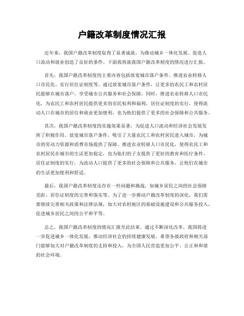 户籍改革制度情况汇报