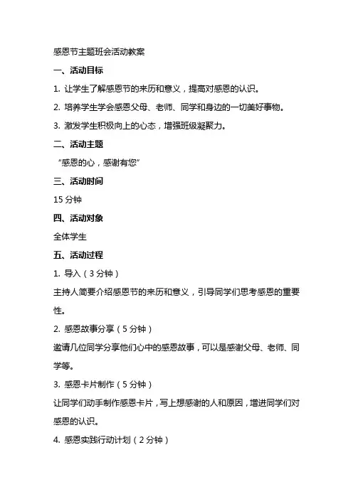 感恩节主题班会活动教案