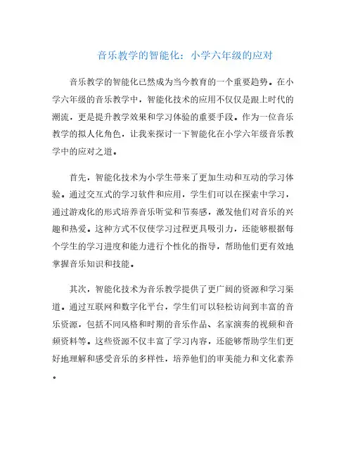 音乐教学的智能化：小学六年级的应对