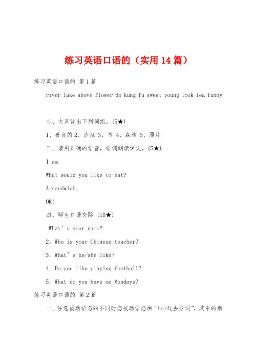 练习英语口语的(实用14篇)