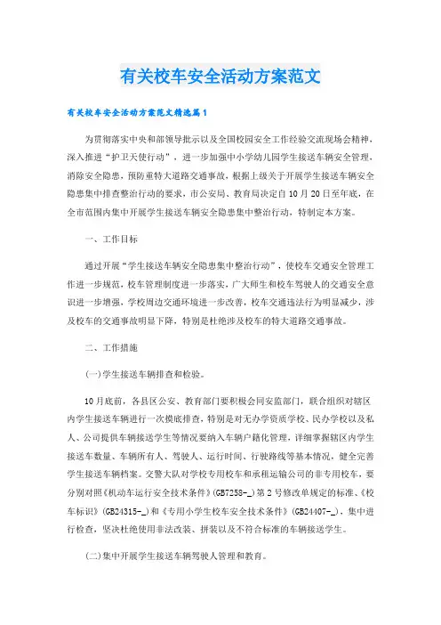 有关校车安全活动方案范文