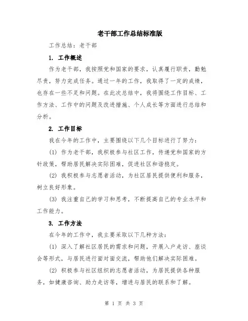 老干部工作总结标准版