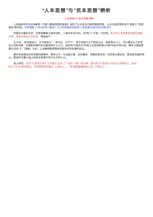 “人本思想”与“民本思想”辨析