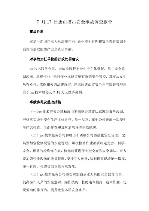 7 月17 日唐山塔吊安全事故调查报告