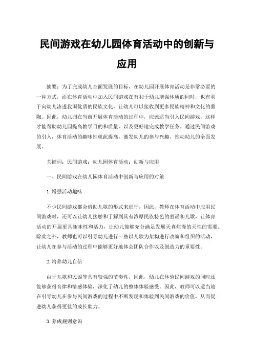 民间游戏在幼儿园体育活动中的创新与应用