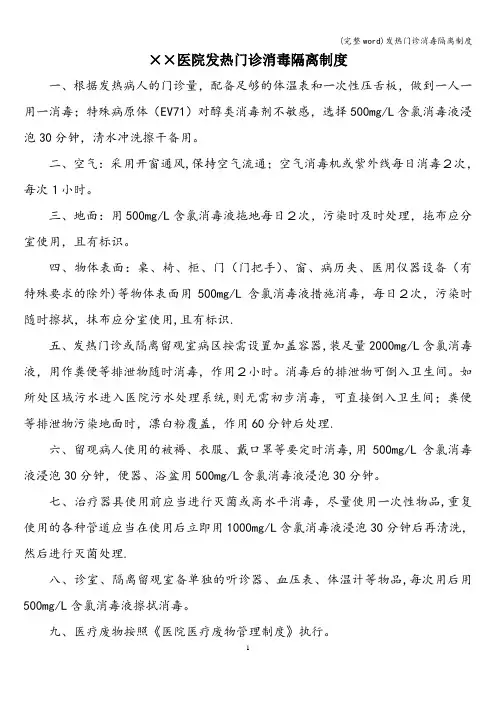 (完整word)发热门诊消毒隔离制度