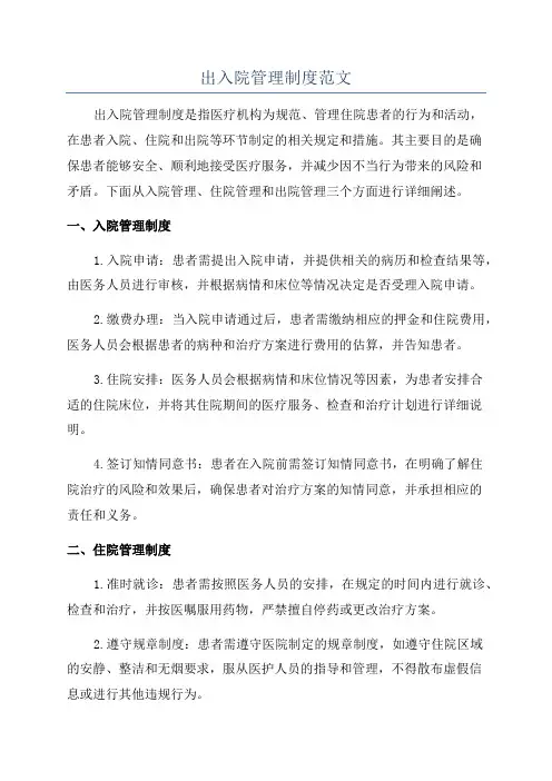 出入院管理制度范文