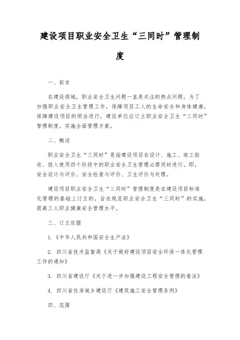建设项目职业安全卫生“三同时”管理制度