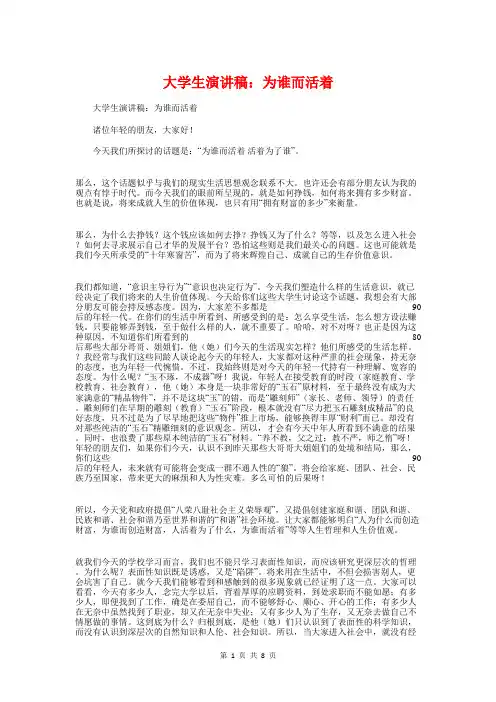 大学生演讲稿：为谁而活着与大学生演讲稿：努力实践 知行合一汇编