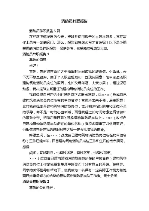 消防员辞职报告5篇