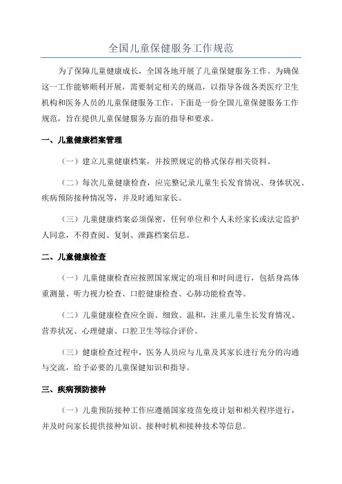 全国儿童保健服务工作规范