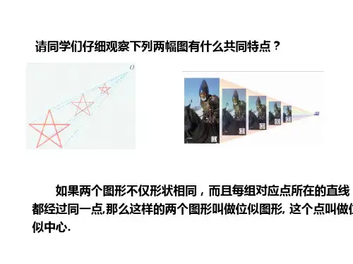 图形的位似课件ppt