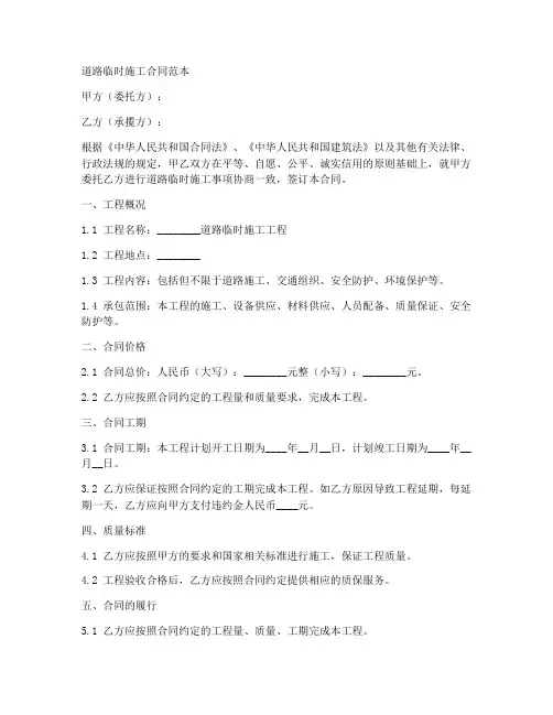 道路临时施工合同范本