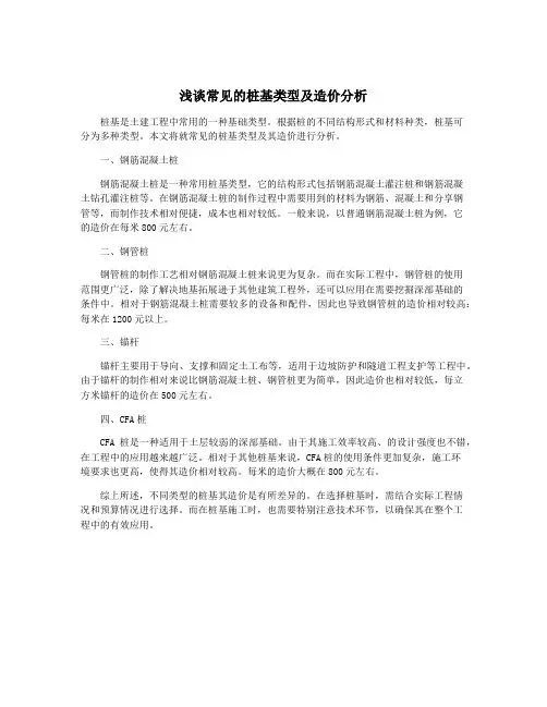 浅谈常见的桩基类型及造价分析