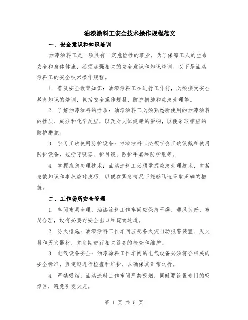 油漆涂料工安全技术操作规程范文（二篇）