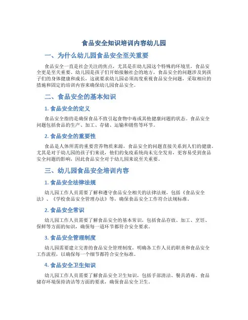 食品安全知识培训内容幼儿园