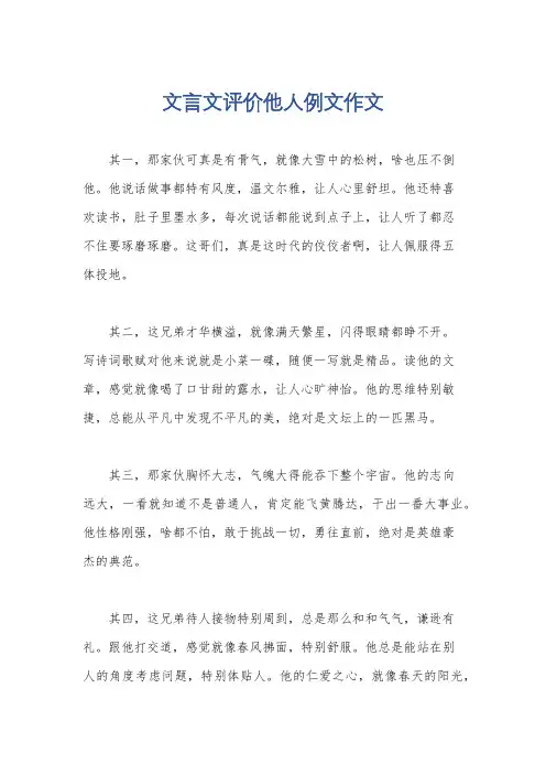 文言文评价他人例文作文