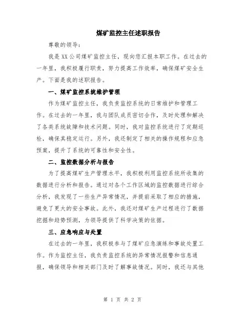 煤矿监控主任述职报告