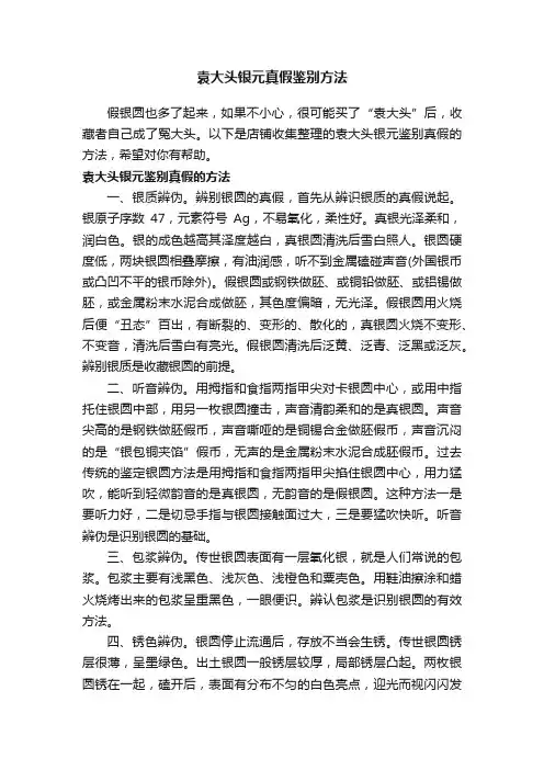 袁大头银元真假鉴别方法