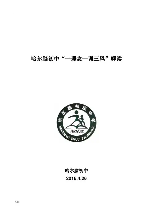 办学理念校训校风教风学风解读