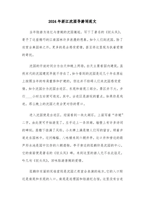 2024年浙江沈园导游词范文(3篇)