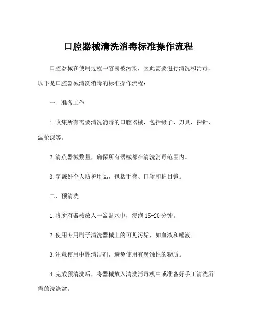 口腔器械清洗消毒标准操作流程