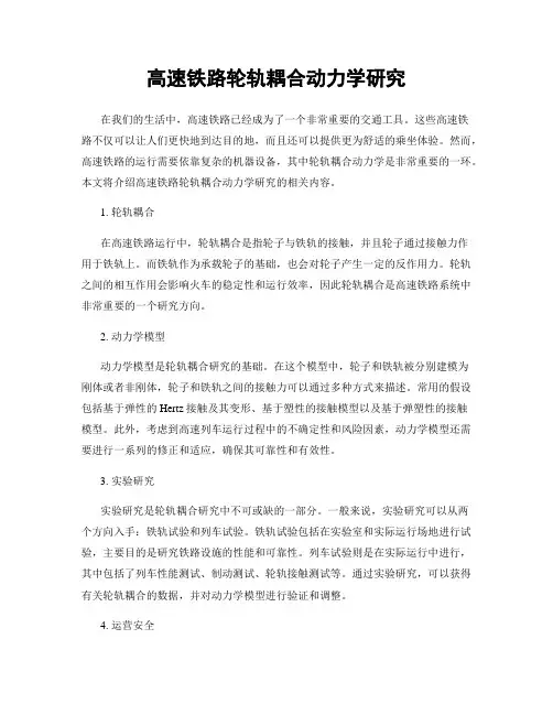 高速铁路轮轨耦合动力学研究