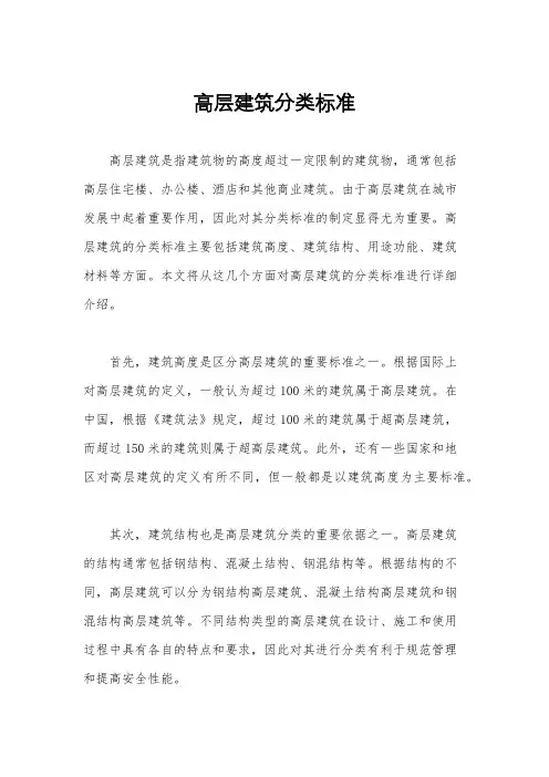 高层建筑分类标准