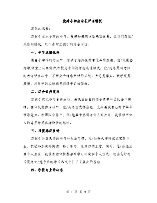 优秀小学生家长评语模板(四篇)