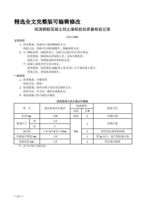 现浇钢筋混凝土挡土墙检验批质量检验记录精选全文