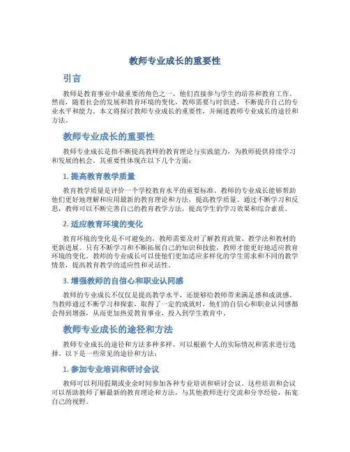 教师专业成长的重要性