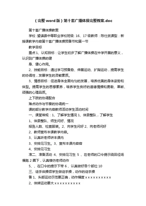 （完整word版）第十套广播体操完整教案.doc
