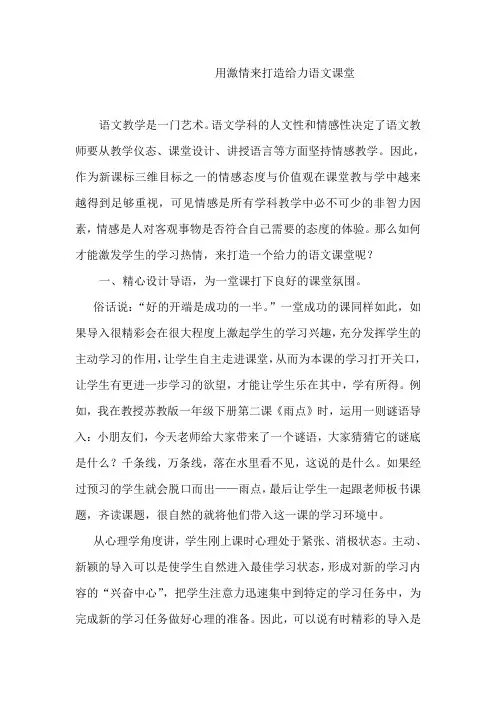 用激情来打造一堂给力的语文课堂