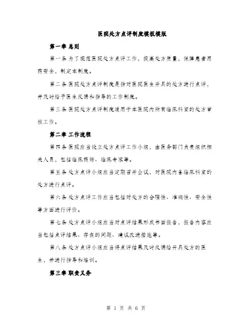 医院处方点评制度模板模版（二篇）