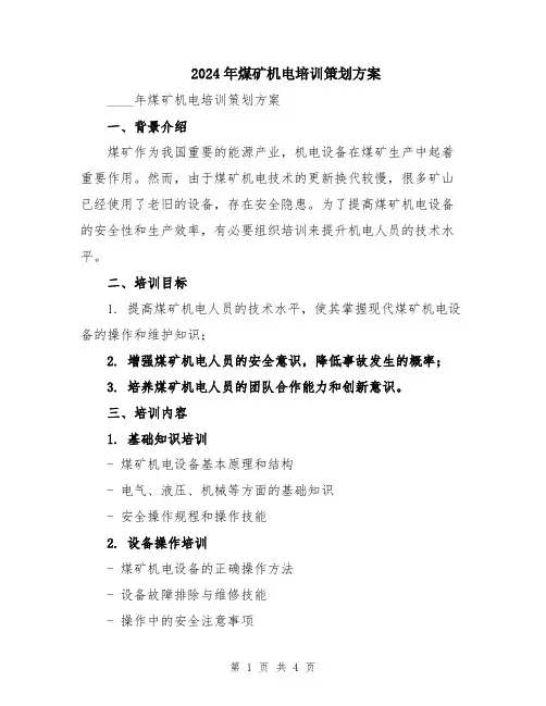 2024年煤矿机电培训策划方案