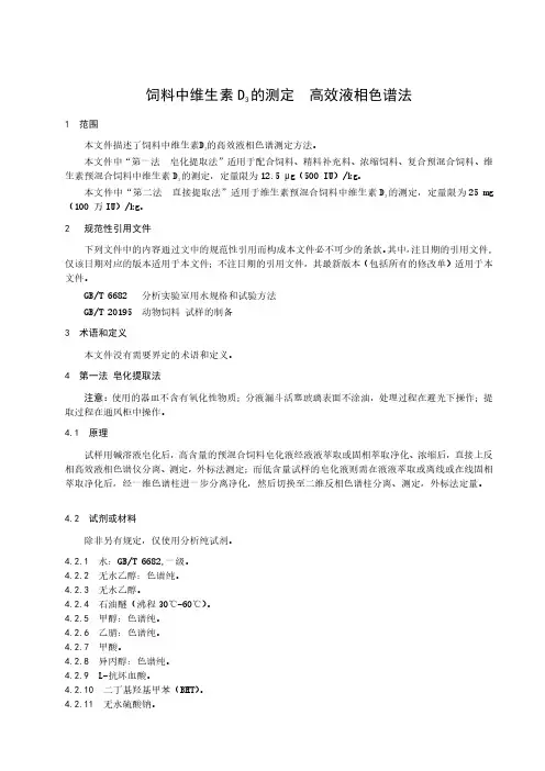 饲料中维生素D3的测定 高效液相色谱法-最新国标