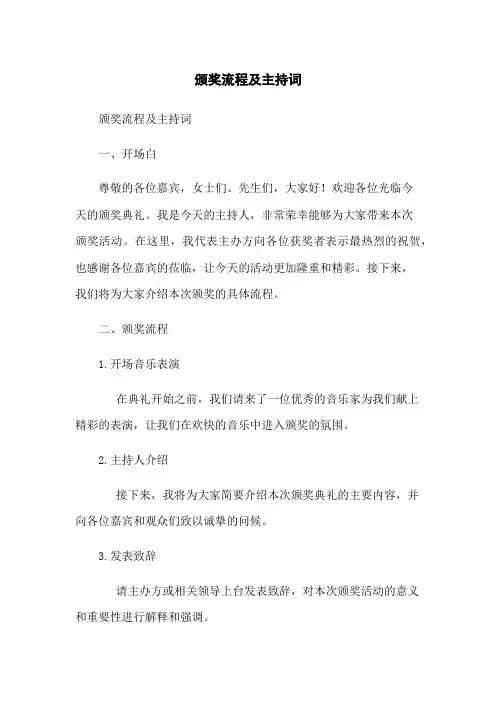 颁奖流程及主持词