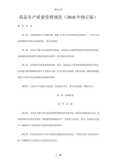 药品生产质量管理规范(2010年修订版)