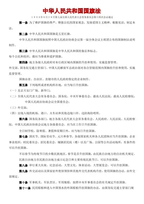 (国旗班学习资料)中华人民共和国国旗法