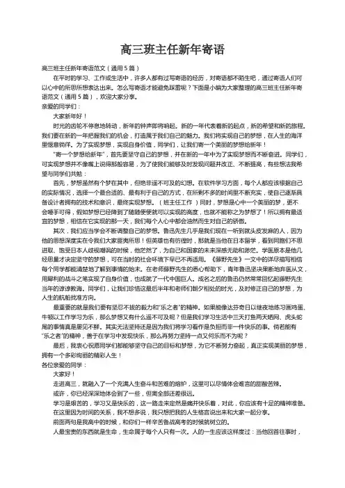 高三班主任新年寄语范文（通用5篇）