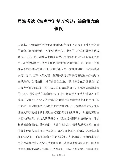 司法考试《法理学》复习笔记：法的概念的争议