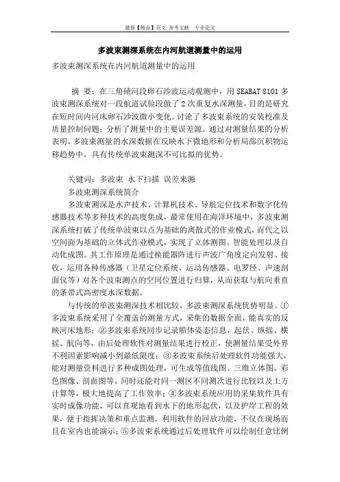多波束测深系统在内河航道测量中的运用