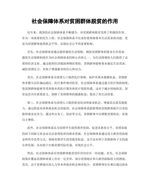社会保障体系对贫困群体脱贫的作用