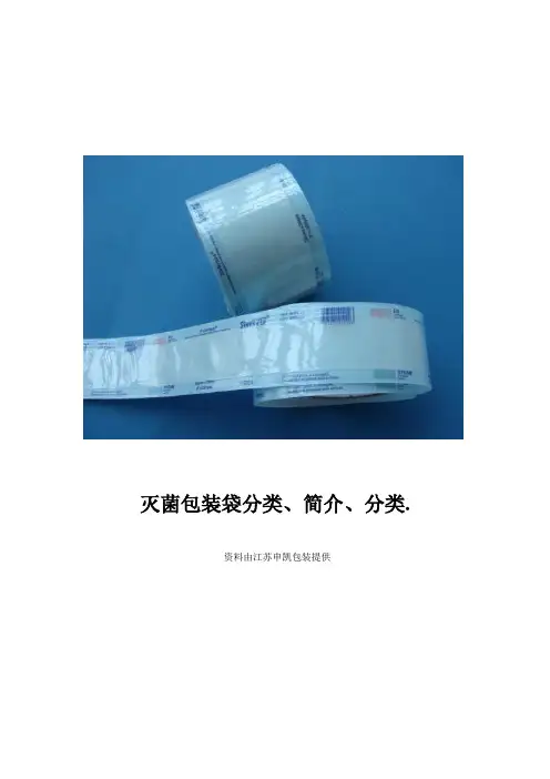 灭菌包装袋分类、简介、分类.