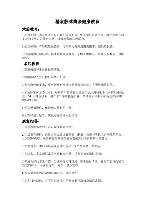 精索静脉曲张围手术期护理