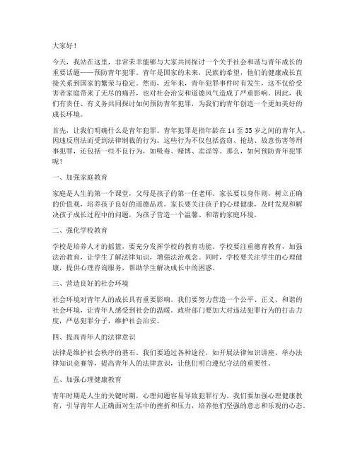 预防青年犯罪演讲稿范文