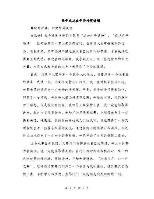 关于成功在于坚持演讲稿（3篇）