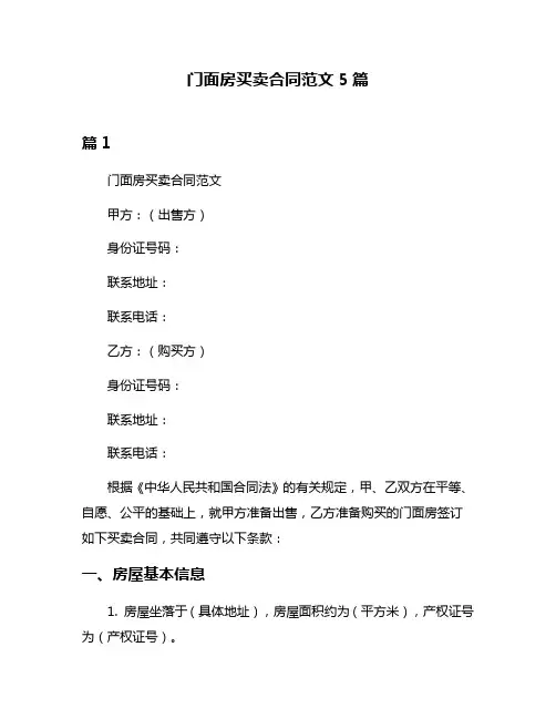 门面房买卖合同范文5篇