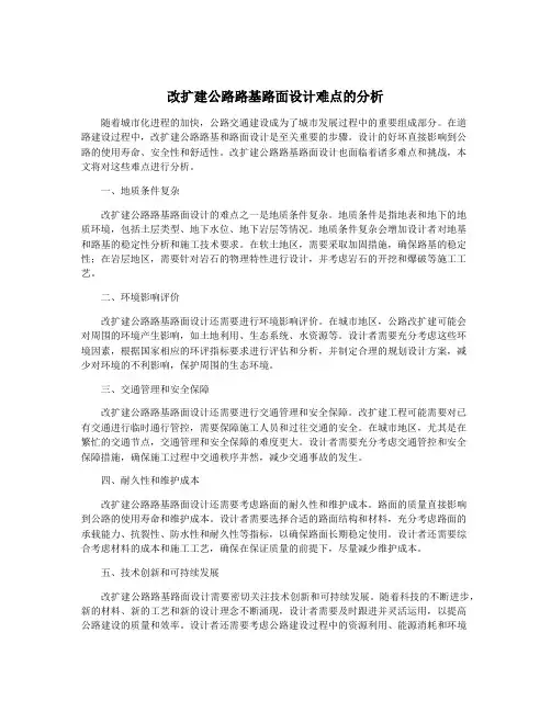 改扩建公路路基路面设计难点的分析